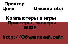 ПринтерJ11a HD Deskiet1000 › Цена ­ 1 000 - Омская обл. Компьютеры и игры » Принтеры, сканеры, МФУ   